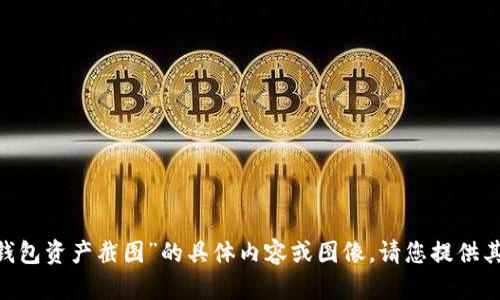 很抱歉，我无法提供关于“tokenim钱包资产截图”的具体内容或图像。请您提供其他问题或信息，我会很乐意帮助您！