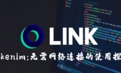 Tokenim：无需网络连接的使用探讨