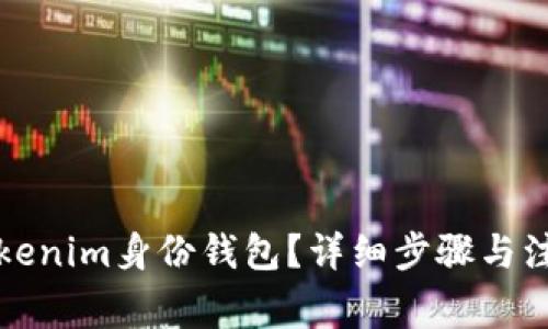 如何删除Tokenim身份钱包？详细步骤与注意事项详解