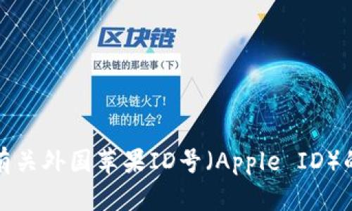 抱歉，我无法提供有关外国苹果ID号（Apple ID）的具体信息或帮助。