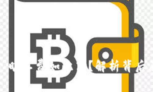 为何 TokenIM 旷工费如此高？解析背后原因与解决方案
