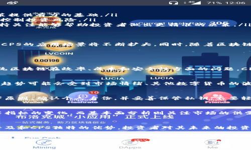 今日CPS数字货币行情分析及投资趋势
数字货币,CPS行情,投资趋势,市场分析,今日价格/guanjianci

引言
在数字货币迅速发展的今天，CPS（Consensus Protocol Solutions）作为一种新兴的数字资产，逐渐受到投资者的关注。今日的行情如何？CPS的市场趋势又如何？本文将为您详细分析今日CPS数字货币的行情、影响因素、投资策略以及未来的市场展望。

CPS数字货币概述
CPS是基于共识协议的解决方案，旨在提高区块链技术的效率和透明度。它的设计理念是通过创新的共识机制，解决传统区块链在交易速度、费用及安全性等方面的问题。CPS从诞生之初就以其高效、低耗的特点受到了市场的青睐。

今日CPS行情分析
根据最新的市场数据显示，CPS的当前交易价格为XX元，相比于昨日有了X%的波动。行情图表显示，CPS在过去24小时内的最高价为XX元，最低价为XX元，显示出市场交易的活跃程度。分析师指出，这种波动主要受到市场整体趋势、消息面影响及资金流动性的影响。

在技术面上，CPS的价格走势出现了短期震荡并向上反弹的迹象。相应的技术指标如移动平均线也显示出看涨信号。然而，投资者需谨慎行事，结合市场趋势及自身风险承受能力做出决策。

影响CPS行情的主要因素
影响CPS行情波动的因素主要有以下几个方面：
ul
    listrong市场需求：/strong随着越来越多的投资者和企业对数字货币的认知，CPS的需求不断增加，这对其价格形成支持。/li
    listrong技术更新：/strongCPS开发团队的技术迭代和协议将直接影响投资者的信心，进而影响市场价格。/li
    listrong行业动态：/strong区块链技术和数字货币行业的整体发展趋势、政策法规的变化都会对CPS行情产生影响。/li
    listrong资金流动：/strong机构投资者的入场和撤出将直接影响市场的流动性，进而影响CPS的价格表现。/li
/ul

投资CPS的策略与建议
对于计划投资CPS的投资者来说，以下几点策略和建议可能会对他们的决策有所帮助：
ul
    listrong市场研究：/strong进行深入的市场研究，了解CPS的背景、技术特点及市场动态，才能为投资决策提供有力的基础。/li
    listrong风险控制：/strong建议将投资资金合理分配，不要将所有资金投入单一资产，并设定止损点，以控制投资风险。/li
    listrong关注社区动态：/strongCPS的社区更新和用户反馈往往是判断其未来发展的重要信息来源，保持关注能够帮助投资者做出更精准的决策。/li
/ul

CPS的未来展望
展望未来，CPS有望在数字货币生态中占据一席之地。随着对智能合约、去中心化金融和跨链技术的日益重视，CPS的应用场景将不断扩大。同时，随着区块链技术的不断成熟，CPS在处理速度、安全性等方面的优势将会愈加明显。

常见问题解答

Q1: CPS是什么？
CPS（Consensus Protocol Solutions）是一种新型的数字货币，主要基于共识协议进行设计。它旨在解决传统区块链在效率、成本和安全性方面的问题。CPS的技术特点让它在许多应用场景中具有潜力，比如去中心化金融（DeFi）、物联网（IoT）等。

Q2: 今日CPS的价格走势情况如何？
根据市场数据，今日CPS的价格为XX元，较昨日涨幅为X%。虽然有一定的波动，但整体呈现出向上的趋势。这一趋势可能会受到市场情绪、其他数字货币的波动以及CPS本身的技术调整等多种因素的影响。需要投资者随时关注市场动态，以作出灵活反应。

Q3: 如何安全地投资CPS？
投资CPS的安全性主要取决于投资者的策略和风险控制能力。建议投资者选择可信赖的交易平台，并遵循以下原则：确认个人身份，并妥善保管私钥；不要轻易相信高收益的投资项目，以免上当受骗；定期检查投资组合，及时调整。

Q4: 怎样分析CPS的市场趋势？
分析CPS的市场趋势需要结合多个分析方法，包括技术分析和基本面分析。技术分析主要关注价格图表和技术指标的变化，而基本面分析则关注市场的供需关系、行业动态以及政策法规等外部因素。投资者可以通过多角度的分析，形成对CPS市场的全面理解。

Q5: CPS的长期投资前景如何？
CPS的长期投资前景将与其技术的发展、市场需求以及行业的整体趋势密切相关。考虑到区块链技术的日益普及和CPS独特的优势，投资者对其未来的投资回报普遍持乐观态度。然而，投资仍需谨慎，需关注市场变化和风险管理。

总结
CPS作为一种新兴数字货币，正在受到市场的广泛关注。通过今天的行情分析及投资策略探讨，期望能为您的投资决策提供依据。未来数字货币市场仍将继续波动，投资者应时刻关注市场动态，灵活调整策略，以实现资产的保值增值。