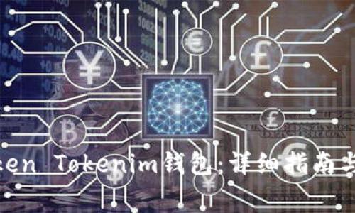 : 怎么注册Token Tokenim钱包：详细指南与常见问题解答