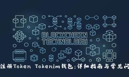: 怎么注册Token Tokenim钱包：详细指南与常见问题解答