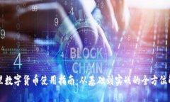阿里数字货币使用指南：从基础到实战的全方位