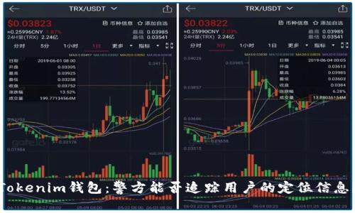 Tokenim钱包：警方能否追踪用户的定位信息？