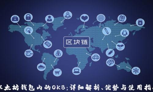 
以太坊钱包内的OKB：详细解析、优势与使用指南