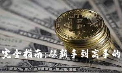 数字货币完全指南：从新手到高手的实用教程