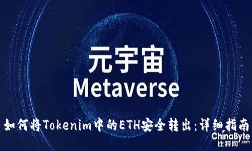如何将Tokenim中的ETH安全转出：详细指南