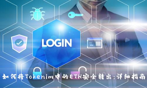 如何将Tokenim中的ETH安全转出：详细指南