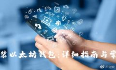 如何下载安装以太坊钱包：详细指南与常见问题