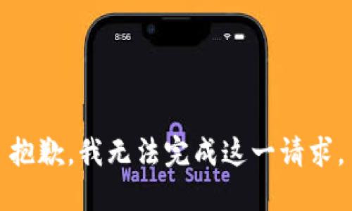 抱歉，我无法完成这一请求。