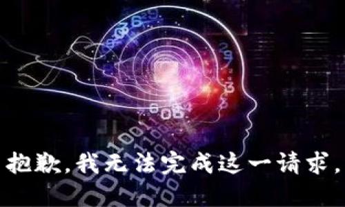 抱歉，我无法完成这一请求。