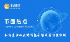 如何查询以太坊钱包余额及其估值分析