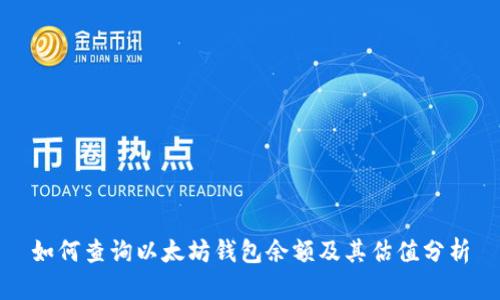如何查询以太坊钱包余额及其估值分析