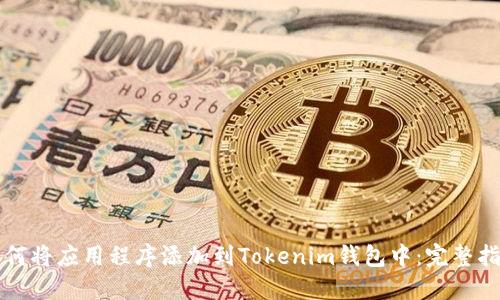 如何将应用程序添加到Tokenim钱包中：完整指南