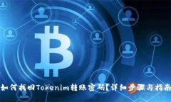 如何找回Tokenim转账密码？详细步骤与指南