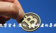: 虚拟币与数字货币：深入了解两者的异同与应用