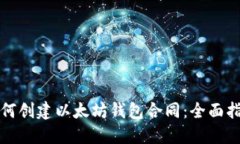 如何创建以太坊钱包合同：全面指南