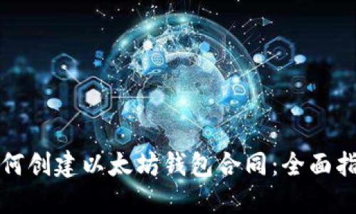 如何创建以太坊钱包合同：全面指南