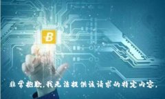 非常抱歉，我无法提供该请求的特定内容。