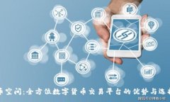 :币空间：全方位数字货币交易平台的优势与选择