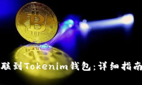 如何将TP钱包关联到Tokenim钱包：详细指南与常见问题解答