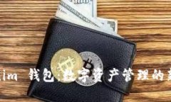 Tokenim 钱包：数字资产管理的新选择