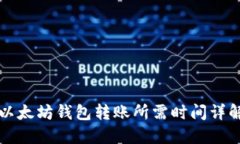 以太坊钱包转账所需时间详解