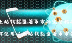 以太坊钱包查看币市的完整指南如何使用以太坊