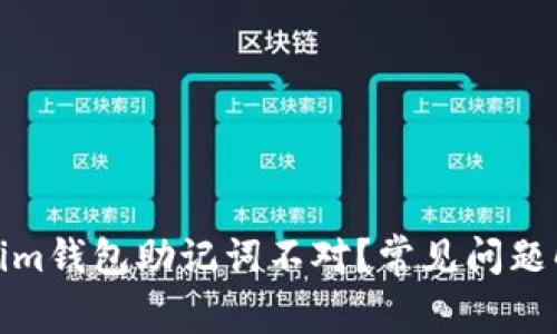 : 为什么Tokenim钱包助记词不对？常见问题解答与解决方案