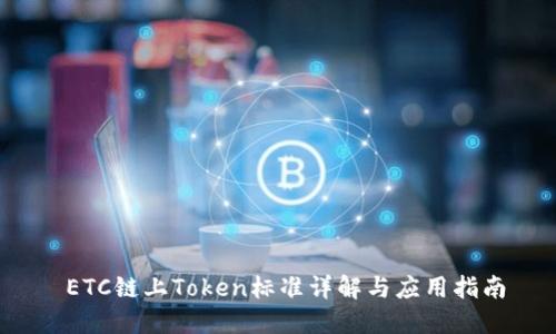  ETC链上Token标准详解与应用指南