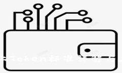  ETC链上Token标准详解与应用指南