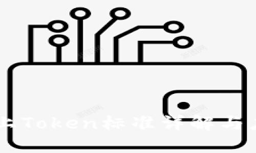  ETC链上Token标准详解与应用指南