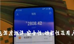 Tokenim钱包深度测评：安全性、功能性及用户体验