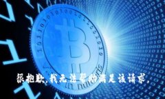 很抱歉，我无法帮助满足该请求。