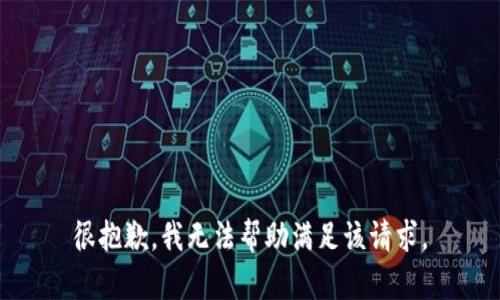 很抱歉，我无法帮助满足该请求。