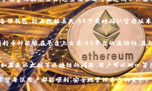 如何将Tokenim钱包中的代币转移到交易平台？/

Tokenim钱包, 转账, 交易平台, 数字资产, 加密货币/guanjianci

Tokenim钱包简介
Tokenim钱包是一个基于区块链技术的数字资产管理工具，旨在为用户提供安全、方便的资产存储与管理功能。相较于传统的银行钱包，Tokenim能够支持多种类型的加密货币，使用户可以更加灵活地进行资产的管理与交易。Tokenim钱包的安全性高，用户可以通过私钥或助记词进行资产的保护，从而确保他们的数字资产不会受到未经授权的访问。

为什么需要将代币转移到交易平台
许多用户在Tokenim钱包中积累了一定量的数字资产后，可能会想要转账到交易平台进行交易。这是因为在交易平台上，用户可以方便地买入或卖出资产，捕捉市场的涨跌机会。同时，交易平台通常提供多种交易工具与分析功能，帮助用户更好地制定投资策略。因此，将资产转移到交易平台，是实现加密货币流动性和交易便利性的关键一步。

转账前的准备工作
在将Tokenim钱包中的代币转移到交易平台之前，用户需要完成一些基本的准备工作。这包括：
ul
    listrong确保账户安全：/strong在进行任何转账之前，确保Tokenim钱包的私钥和助记词安全存放，避免泄露和丢失。/li
    listrong选择合适的交易平台：/strong研究不同交易平台的手续费、交易对、流动性等，选择符合自己需求的平台进行交易。/li
    listrong检查代币支持情况：/strong确保所持有的代币在选定的交易平台上是被支持的，否则转账将无法完成。/li
/ul

如何从Tokenim钱包转账到交易平台
具体的转账步骤如下：
ol
    listrong登录Tokenim钱包：/strong输入你的钱包信息，安全登录Tokenim钱包界面。/li
    listrong选择转账功能：/strong在钱包界面中找到转账或发送的选项，点击进入。/li
    listrong输入交易平台的地址：/strong在交易平台上查找你的充值地址，并将其复制到Tokenim钱包的相应位置。请确保地址的准确性，任何错误的地址都可能导致资产丢失。/li
    listrong输入转账金额：/strong选择你想要转账的代币类型，并输入金额。建议在转账时留意最小转账金额，避免金额不足。/li
    listrong确认交易信息：/strong仔细检查收款地址、转账金额等信息，确认无误后进行下一步操作。/li
    listrong输入交易密码：/strong根据Tokenim钱包设置的安全措施，输入你的交易密码进行确认。/li
    listrong提交交易：/strong完成所有信息后，点击提交，开始转账交易。/li
    listrong查看交易状态：/strong转账后你可以在Tokenim钱包中查看交易记录，确认转账是否成功。/li
/ol

转账后的注意事项
转账成功后，用户应该及时前往交易平台确认资金是否到账，通常会在几个网络确认之后到账。此时需要注意：
ul
    listrong保持网络连接：/strong在转账的过程中，最好保持网络连接稳定，避免因网络问题导致转账失败。/li
    listrong查看充值记录：/strong在交易平台查看资金到账情况，若未到账，建议查看交易记录，确认发送是否成功。/li
    listrong了解手续费：/strong不同的交易平台手续费可能不同，建议在转账前了解相关费用。/li
/ul

可能相关的问题及解答

1. Tokenim钱包支持哪些类型的代币？
Tokenim钱包作为多币种支持的钱包，通常会支持市面上流通的主要加密货币，例如比特币（BTC）、以太坊（ETH）、瑞波币（XRP）、莱特币（LTC）等。具体的支持情况可能会随着市场的变化而变化，因此建议用户在使用之前仔细查看Tokenim钱包的最新名单，了解当前所支持的代币种类。同时，用户也可以关注Tokenim客服或官方网站，以获取最新的代币支持信息。若用户希望管理其他不受支持的代币，则可能需要寻找兼容的其他钱包或平台。

2. 转账过程中有哪些常见的错误？
在转账过程中，用户可能会遇到一些常见错误，例如：1）输入的充值地址错误，这可能导致资产丢失；2）转账金额不足，低于交易平台要求的最低充值数量；3）网络不稳定导致转账超时；4）没有支付手续费而拒绝交易。这些错误都可能造成不必要的损失，因此在每次转账前，用户需要认真检查所有信息，确保数据的准确和完整，从而降低风险。

3. 如何保障Tokenim钱包的安全性？
保障Tokenim钱包安全性主要体现在几个方面：1）定期更换密码，不使用易猜测的密码；2）启用双重认证，增强账户保护；3）保存好私钥和助记词，尽量不要在线存储，尽可能使用物理存储；4）定期备份钱包，防止数据丢失；5）下载时确认官方版本，避免下载恶意软件；6）保持计算机和手机的安全性，定期更新操作系统与杀毒软件，防止病毒攻击。确保以上几点能够大幅增强Tokenim钱包的安全性，保护用户资产不受威胁。

4. 交易平台如何选择？
选择交易平台时，需要考虑多个因素，包括：1）平台的信誉与口碑，选择那些被广泛认可和值得信赖的平台；2）交易费用，建议对比不同平台的手续费，寻找最具性价比的选择；3）支持的币种，确保所持币种能够在平台上交易；4）平台的流动性，流动性高的平台有助于快速买卖；5）用户体验与界面设计，良好的用户体验能提高交易的便捷性。综合考量这些因素，最终选择出一个适合自己的交易平台。

5. 如何处理转账失败的情况？
在遇到转账失败的情况下，用户应立刻查看交易记录，确认详细信息。一般情况下，转账失败可能由以下原因导致：地址错误、手续费不足、网络问题等。如果确认了这些问题，用户可以尝试重新转账；如果是以太坊等区块链的问题，用户可以耐心等待一段时间后再次确认；如果发现交易被标记为“成功”但未到账，建议联系交易平台的客服，提供交易记录以解决问题。及时跟进确保资金的安全与处理的高效是关键。

通过以上的介绍，相信用户对如何将Tokenim钱包中的代币转移到交易平台有了更加清晰的了解，同时也能有效避免转账过程中可能遇到的常见问题。当今数字资产交易的便利性是难以忽视的，希望每位用户都能顺利、安全地管理自己的资产！