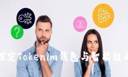 深入探究Tokenim钱包与智能链的结合