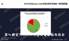 深入探究Tokenim钱包与智能链的结合