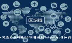 如何在火币网将DOGE转移到Tokenim：详细指南