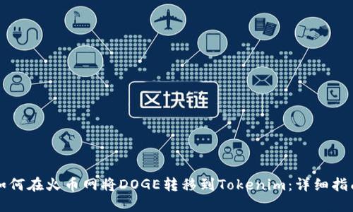 如何在火币网将DOGE转移到Tokenim：详细指南