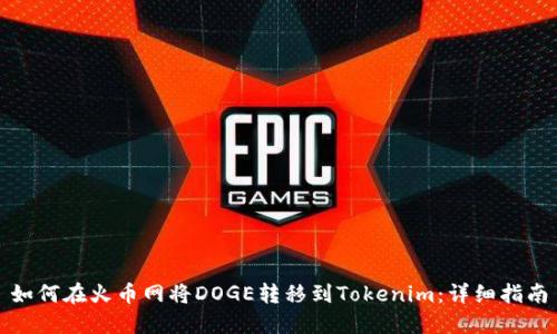 如何在火币网将DOGE转移到Tokenim：详细指南