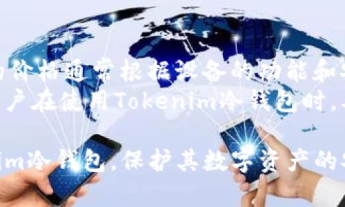 tiaoti如何确认Tokenim冷钱包的官方网站和使用技巧/tiaoti  
Tokenim冷钱包, Cold wallet, 数字资产安全, 加密货币, 区块链技术/guanjianci  

什么是Tokenim冷钱包
Tokenim是一种针对数字货币用户推出的冷钱包解决方案，旨在为用户提供安全存储其数字资产的功能。在加密货币不断普及的今天，冷钱包作为一种更安全的资产存储方式，受到了越来越多用户的关注和青睐。
冷钱包是指不连接互联网的加密货币钱包，相比于热钱包而言，它能有效避免黑客攻击、病毒感染等风险。Tokenim冷钱包不仅支持多种主流数字货币的存储，还提供了一系列安全性措施，确保用户资产的安全性和稳定性。

Tokenim冷钱包的官方网站
用户在寻找Tokenim冷钱包的官方信息时，首先要确认其官方网站。只通过搜索引擎找到的链接可能存在风险，因此必须严格验证网址的真实性。Tokenim的官方网站通常是以“tokenim.com”结尾的域名，但建议用户在访问之前进行多方查证。
在官方网站上，用户可以获得有关Tokenim冷钱包的最新信息，包括产品特点、技术支持、用户指南以及常见问题解答等内容。此外，官方还提供技术支持和客服帮助，用户在使用中遇到任何问题都可以通过官方渠道获得帮助。

Tokenim冷钱包的主要特点
Tokenim冷钱包具备多项优越功能，使其在众多冷钱包中脱颖而出。首先，它支持多种加密货币的存储，用户可统一管理各种资产。其次，Tokenim冷钱包采用了行业标准的加密技术，确保用户的私钥和交易信息不会被泄露。
此外，Tokenim还提供了用户友好的界面，使得即使是新手用户也能方便地进行操作。交易记录和资产管理功能设计，用户可以轻松查询和管理自己的数字资产。
最后，Tokenim冷钱包具有强大的备份机制，用户可以通过多种方式备份钱包信息，确保在设备丢失或损坏时，用户的资产不会受到影响。

如何安全使用Tokenim冷钱包
使用Tokenim冷钱包时，安全性是用户最为关注的因素之一。为了提高安全性，用户应该遵循以下几点建议：
ul
li定期更新设备和软件: 确保您所使用的设备（如电脑、手机等）系统和相关软件均为最新版本，以防止安全漏洞。/li
li使用强密码: 对于Tokenim冷钱包账户，设定一个复杂且独特的密码，并定期更换。/li
li启用双重认证: 如果Tokenim提供双重认证功能，务必进行设置，以提供额外的安全层次。/li
li谨防钓鱼攻击: 注意检查官方网站的域名及其安全证书，避免通过邮件或社交媒体中的链接登录账户。/li
li定期备份: 定期备份钱包信息并妥善保管备份文件，确保即使设备损坏也能恢复资产。/li
/ul

Tokenim冷钱包与热钱包的区别
许多用户对冷钱包和热钱包的区别感到困惑。热钱包是指连接互联网的加密货币钱包，提供便捷的存取和交易功能，但面临较高的安全风险。而冷钱包则通过物理隔离来防止黑客攻击，是更安全的存储方式。
一般来说，热钱包适合频繁交易的用户，而冷钱包则更适合长期持有资产的投资者。选择合适的钱包类型要根据个人的需求和风险承受能力来判断。

常见问题解答

h41. Tokenim冷钱包的存储方式是什么？/h4
Tokenim冷钱包通常采用物理设备形式，如USB存储器或专用硬件设备。它的存储方式与传统的在线钱包不同，不会将私钥存储在互联网连接的环境中，从而大大降低了被黑客攻击的风险。
用户在使用Tokenim冷钱包时，可以将其连接到电脑进行管理。当资产需要转移或增值时，只需连接冷钱包，可以保证私钥安全不被泄露。此外，Tokenim冷钱包也可以通过生成QR码的方式进行交易，避免直接暴露私钥。

h42. 如果我丢失了Tokenim冷钱包怎办？/h4
丢失Tokenim冷钱包后，首先不要惊慌。冷钱包通常具备备份机制，用户在创建冷钱包时会得到一组安全的种子短语（或恢复短语），该短语可以用于恢复钱包。如果丢失了冷钱包，您需要找到之前备份的种子短语。
使用这个种子短语，可以在新的冷钱包或任何兼容的钱包软件中恢复资产。在没有备份的情况下，用户将无法找回资产，这强调了妥善保管备份的重要性。建议将恢复短语妥善存储在安全的实体位置，而不是仅仅保存在在线环境中。

h43. Tokenim冷钱包支持哪些数字货币？/h4
Tokenim冷钱包广泛支持市场上的主要数字货币，包括比特币（BTC）、以太坊（ETH）、瑞波币（XRP）等。支持的具体货币种类可能会随着市场的变化而更新，用户应在Tokenim的官方网站上查看最新的支持货币列表。
另外，Tokenim冷钱包还提供了便捷的资产管理界面，用户可以查看存储的各类数字货币的类型和数量，方便进行操作和管理。

h44. 如何联系Tokenim客服获取帮助？/h4
用户可以通过Tokenim官方网站获取客服支持。官网通常提供电子邮件、在线聊天和技术支持热线等多种联系方式。在联系客服时，用户应准备好必要的账户信息和问题描述，以便客服及时有效地帮助解决问题。
此外，Tokenim的社区论坛也是获取帮助和交流的良好方式，许多高端用户和开发者会在论坛上提供解决方案和使用提示，用户可以以此互助。

h45. Tokenim冷钱包的费用是多少？/h4
使用Tokenim冷钱包时，用户需了解相关费用，包括购买硬件的钱包成本、可能的交易手续费等。硬件钱包的价格通常根据设备的功能和安全级别不同而有所变化，初始购买价一般在几十到几百美元不等。
此外，用户在转账或进行交易时可能面临相应的网络手续费，这取决于所选择的区块链网络的收费政策。用户在使用Tokenim冷钱包时，要提前了解这些费用，以便做好资金准备。

通过对Tokenim冷钱包的详细介绍和相关问题的解答，希望能够帮助用户更好地了解如何安全使用Tokenim冷钱包，保护其数字资产的安全。