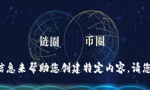 我理解您提供的“tokenim哦哈哟”似乎是一个关键词或主题的提示，不过我需要更多的信息来帮助您创建特定内容。请您提供更具体的主题或背景信息，我将为您生成一个相关的、关键词和详细介绍内容。谢谢！