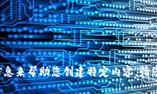 我理解您提供的“tokenim哦哈哟”似乎是一个关键词或主题的提示，不过我需要更多的信息来帮助您创建特定内容。请您提供更具体的主题或背景信息，我将为您生成一个相关的、关键词和详细介绍内容。谢谢！