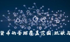 数字货币的全球覆盖范围：现状与未来