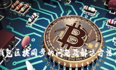 以太坊钱包区块同步的问题及解决方法全面指南