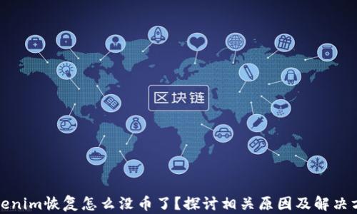 
Tokenim恢复怎么没币了？探讨相关原因及解决方案