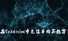 如何在Tokenim中充值并购买数字货币?